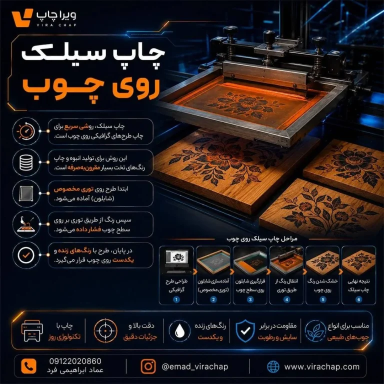 ویراچاپ | عماد ابراهیمی| چاپ سیلک روی چوب