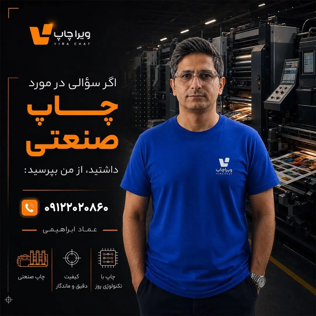ویراچاپ | عماد ابراهیمی | چاپ صنعتی