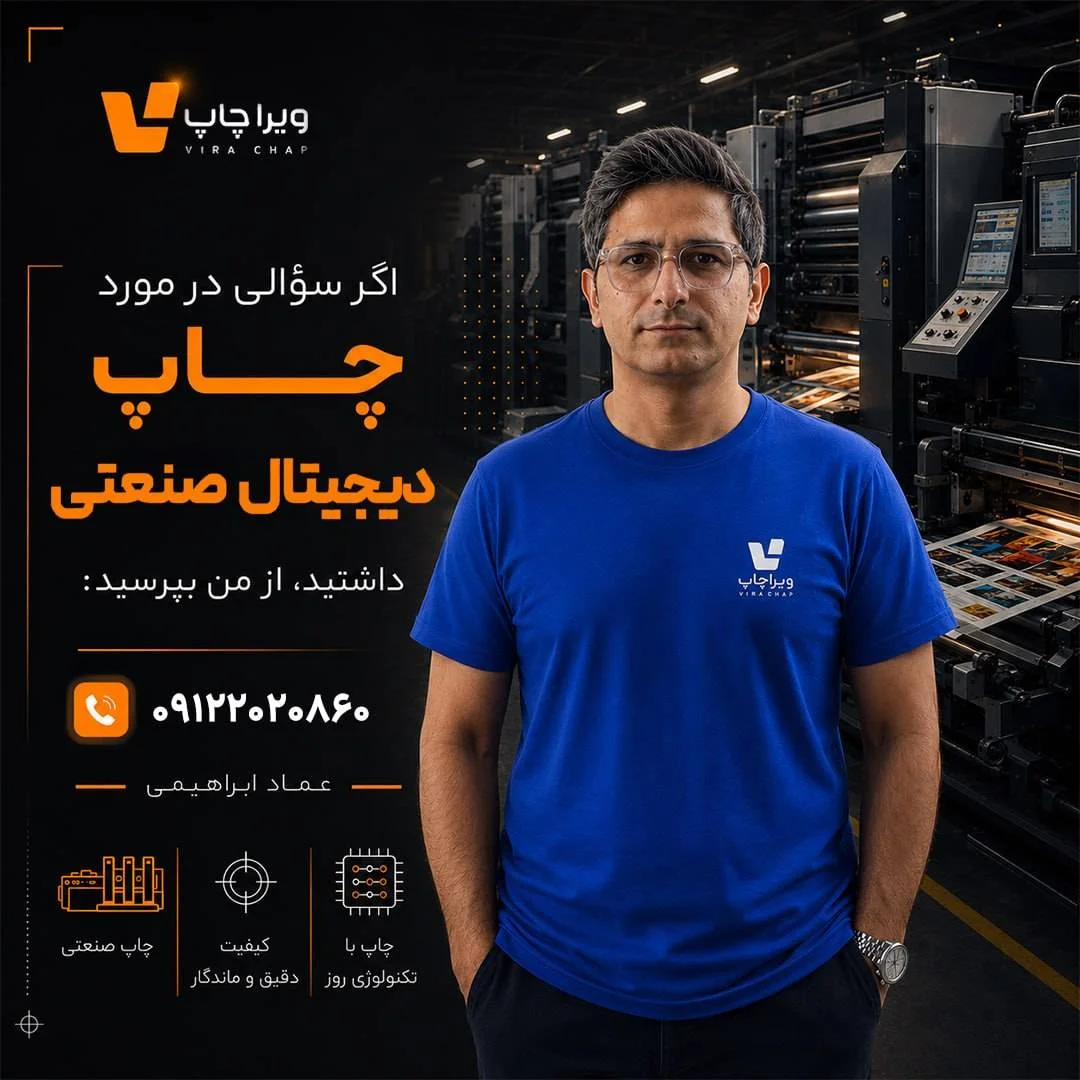 ویراچاپ |عماد ابراهیمی | چاپ صنعتی دیجیتال