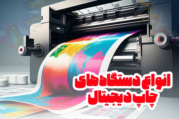 انواع دستگاه چاپ دیجیتال| ویراچاپ