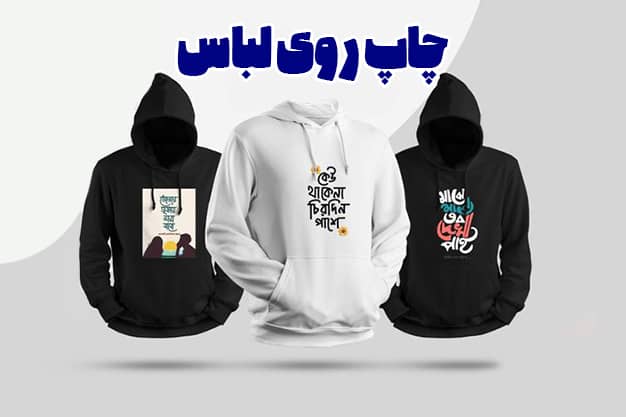 ویراچاپ| چاپ روی لباس