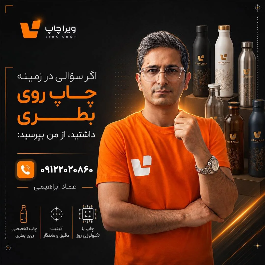 ویراچاپ| عماد ابراهیمی| چاپ روی بطری و درب بطری