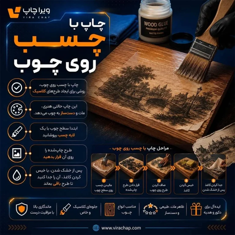 ویراچاپ | چاپ با چسب روی چوب