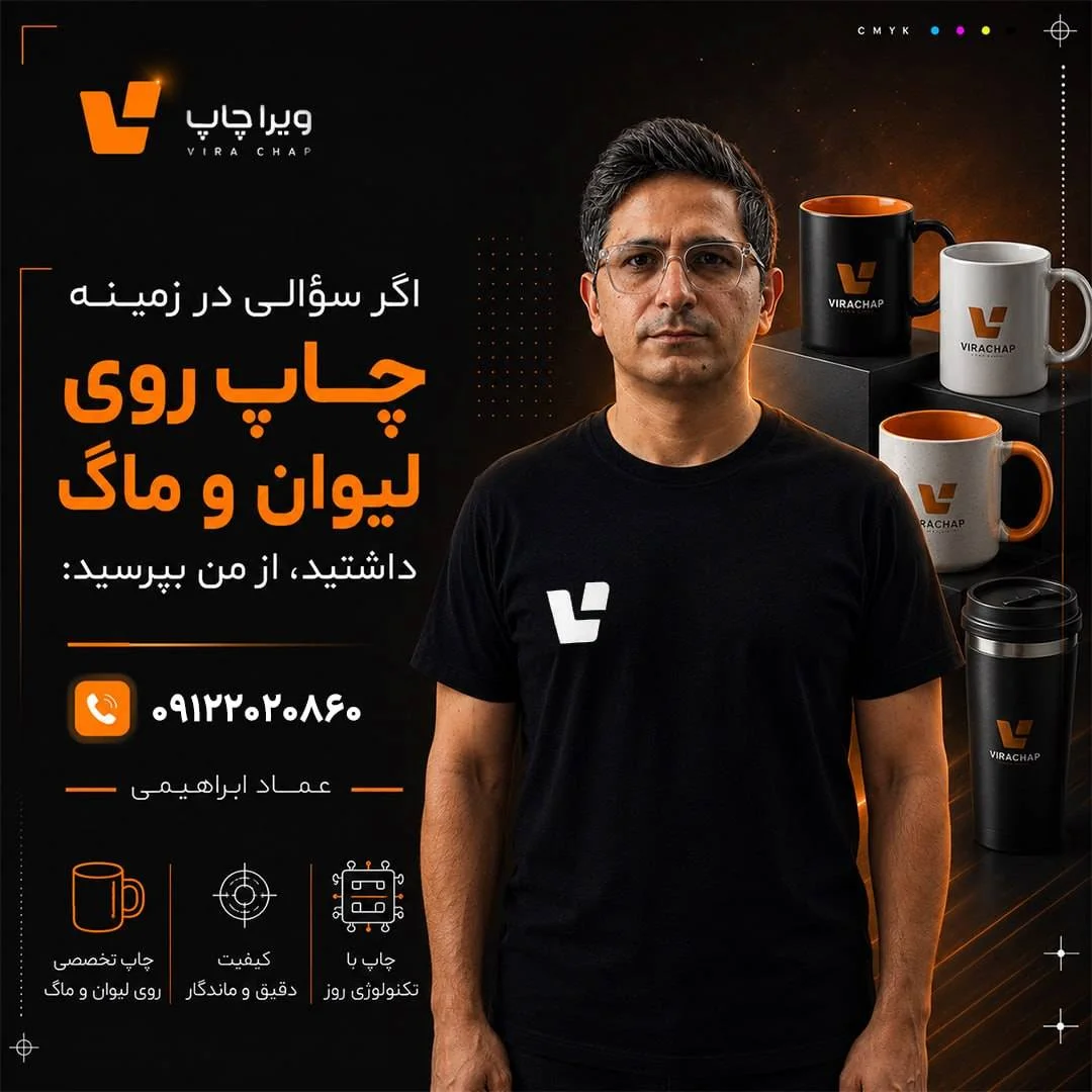 ویراچاپ | عماد ابراهیمی| چاپ روی ماگ