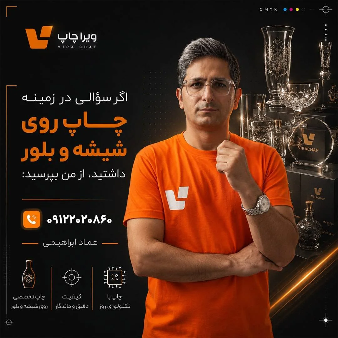 ویراچاپ | عماد ابراهیمی | چاپ روی شیشه و بلور