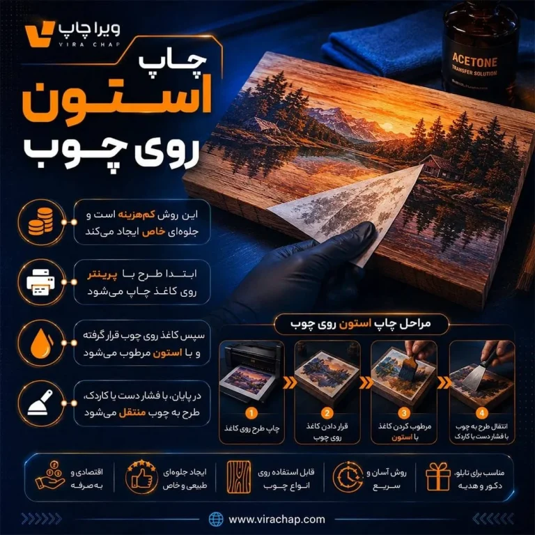 ویراچاپ | چاپ استون روی چوب