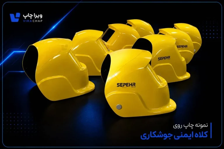 ویراچاپ | عماد ابراهیمی| نمونه چاپ صنعتی