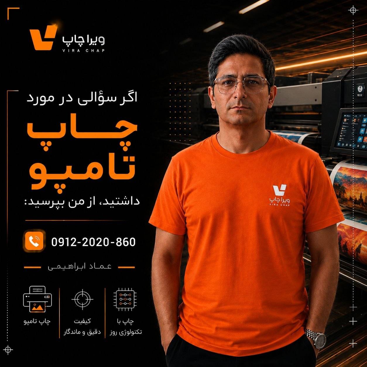 ویراچاپ | عماد ابراهیمی | چاپ تامپو