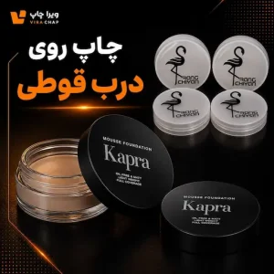 ویراچاپ | عماد ابراهیمی | چاپ روی درب قوطی