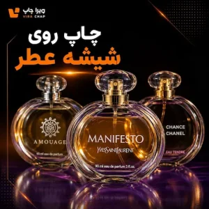 ویراچاپ | عماد ابراهیمی | چاپ روی شیشه عطر