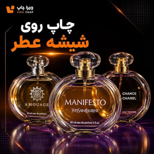 ویراچاپ | عماد ابراهیمی | چاپ روی شیشه عطر