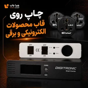 ویراچاپ | عماد ابراهیمی | چاپ روی قطعات الکترونیکی