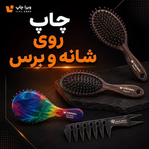 ویراچاپ | عماد ابراهیمی | چاپ روی شانه و برس