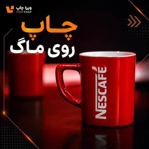 ویراچاپ | عماد ابراهیمی | چاپ روی ماگ