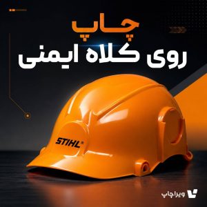 ویراچاپ | عماد ابراهیمی| چاپ روی کلاه ایمنی