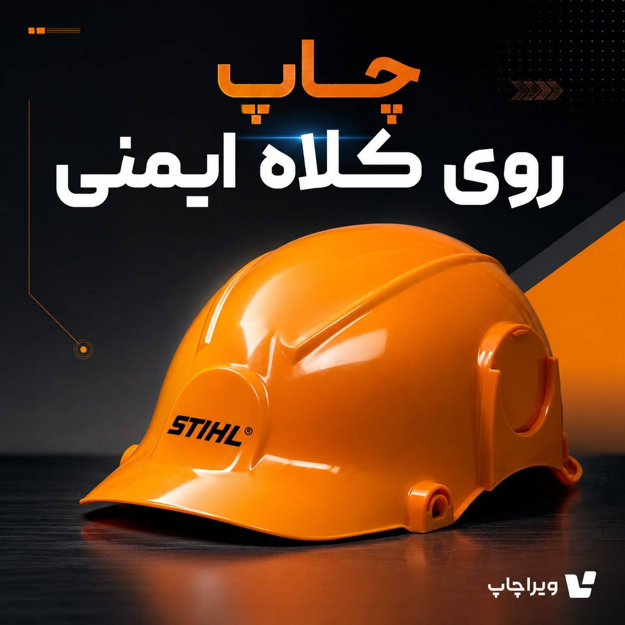 ویراچاپ | عماد ابراهیمی| چاپ روی کلاه ایمنی