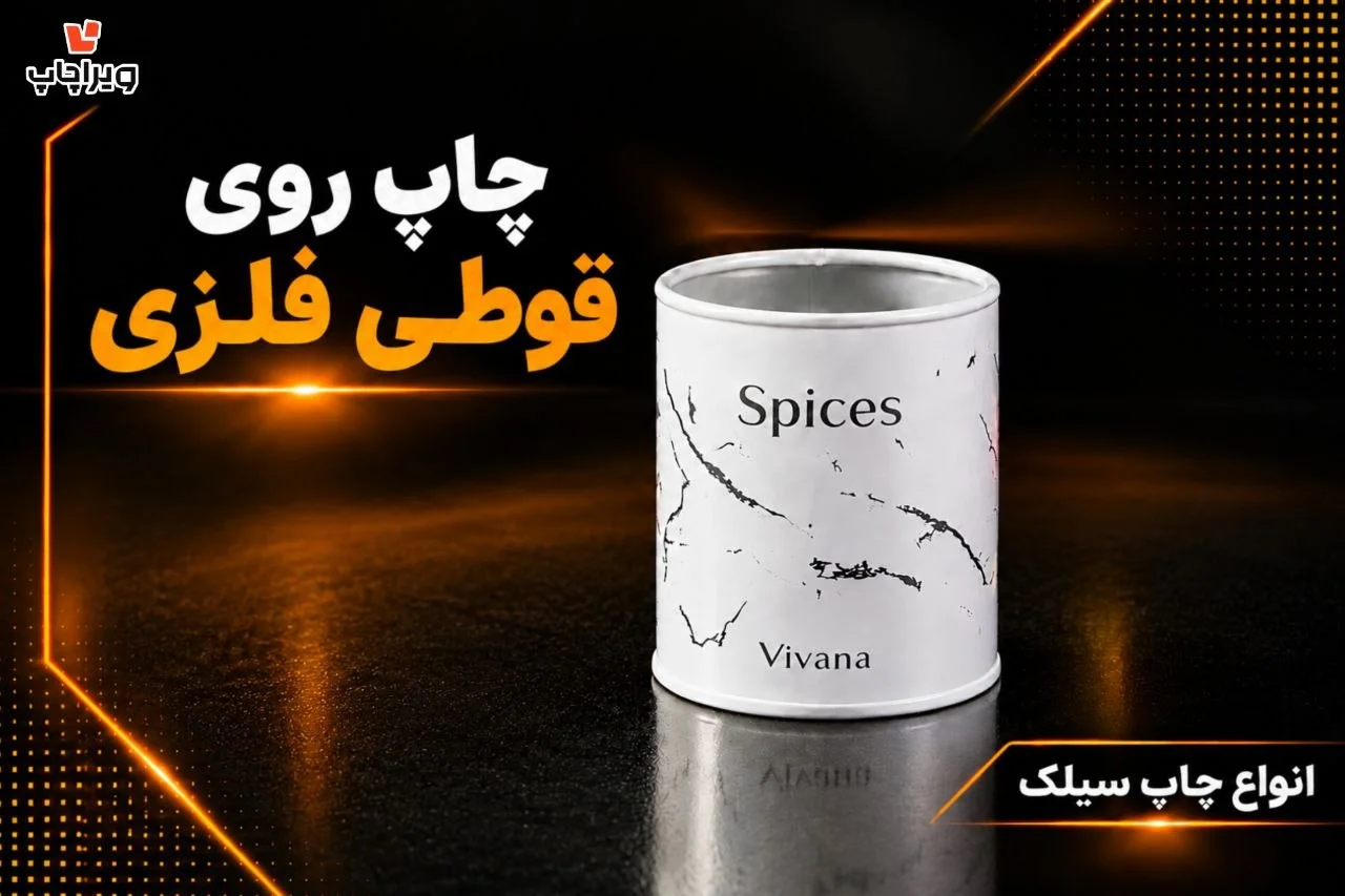 نمونه چاپ سیلک | چاپ سیک روی قوطی فلزی| چاپ صنعتی ویراچاپ