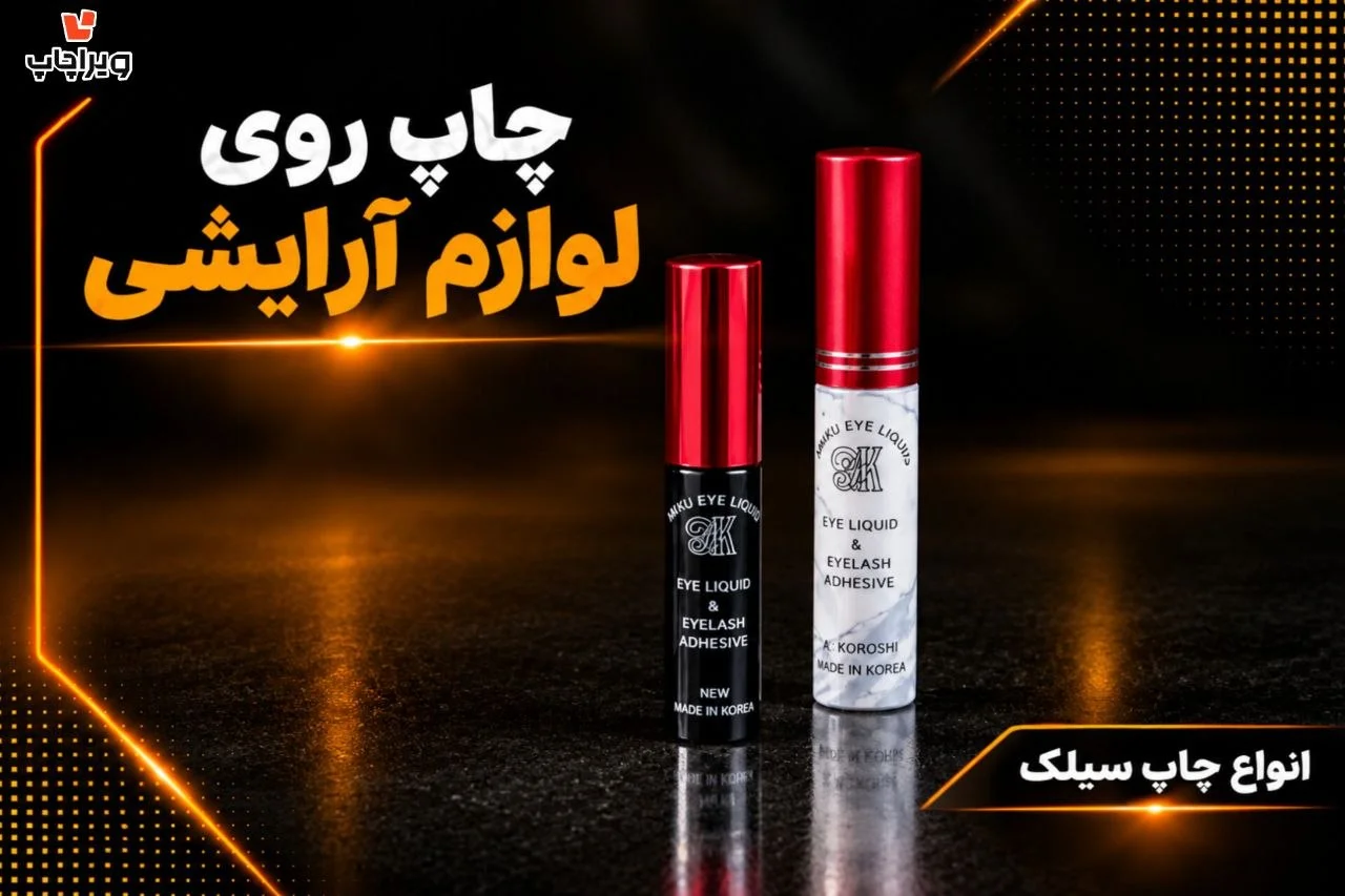 نمونه چاپ سیلک | چاپ سیک روی لوازم آرایشی | چاپ صنعتی ویراچاپ