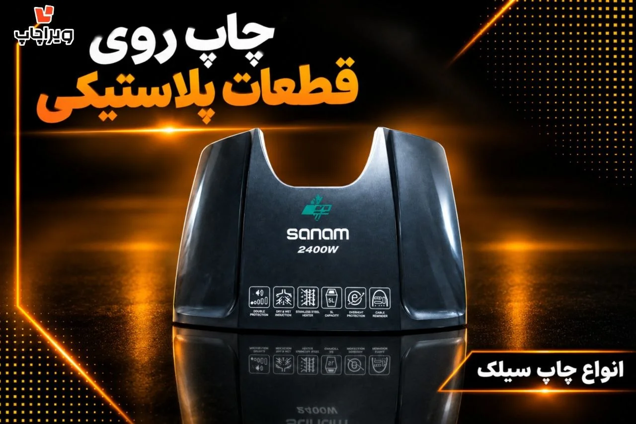 نمونه چاپ سیلک | چاپ سیک روی قطعات پلاستیکی | چاپ صنعتی ویراچاپ