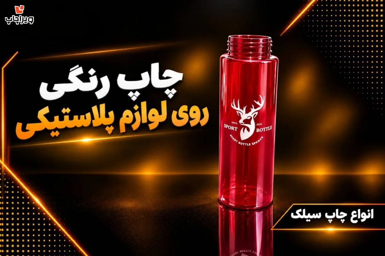 نمونه چاپ سیلک | چاپ سیک روی پلاستیک| چاپ صنعتی ویراچاپ