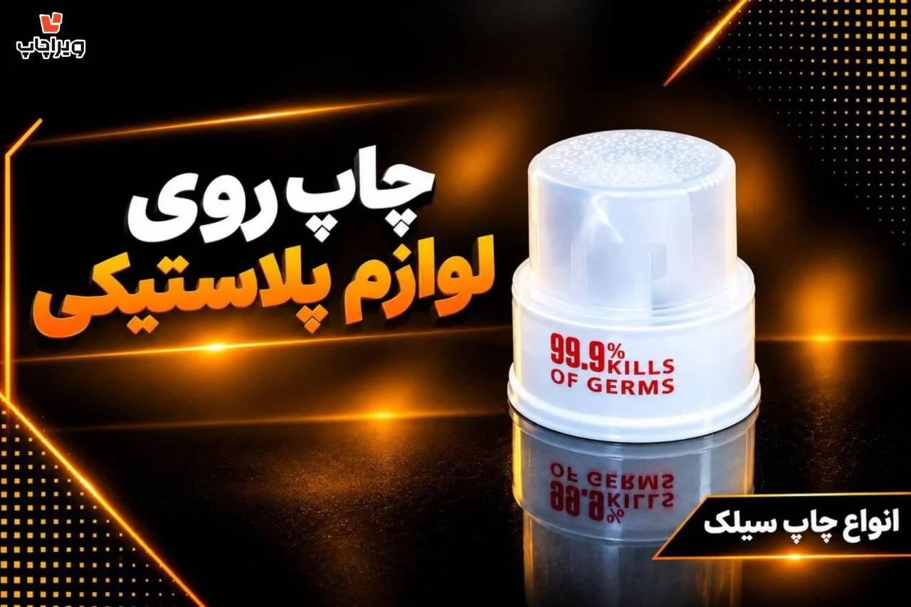 نمونه چاپ سیلک | چاپ سیک روی قوطی پلاستیکی | چاپ صنعتی ویراچاپ