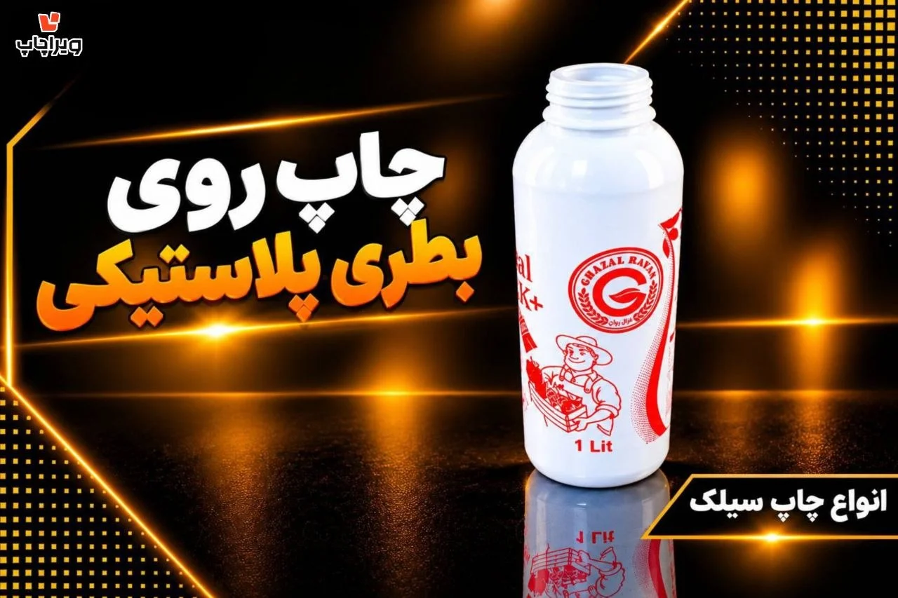 نمونه چاپ سیلک | چاپ سیک روی بطری پلاستیکی| چاپ صنعتی ویراچاپ