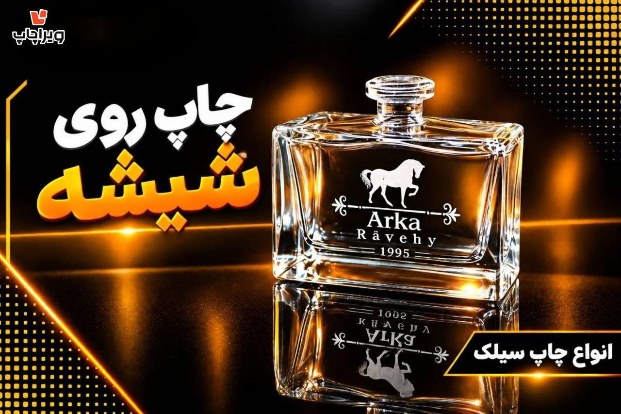 نمونه چاپ سیلک | چاپ سیک روی شیشه عطر| چاپ صنعتی ویراچاپ