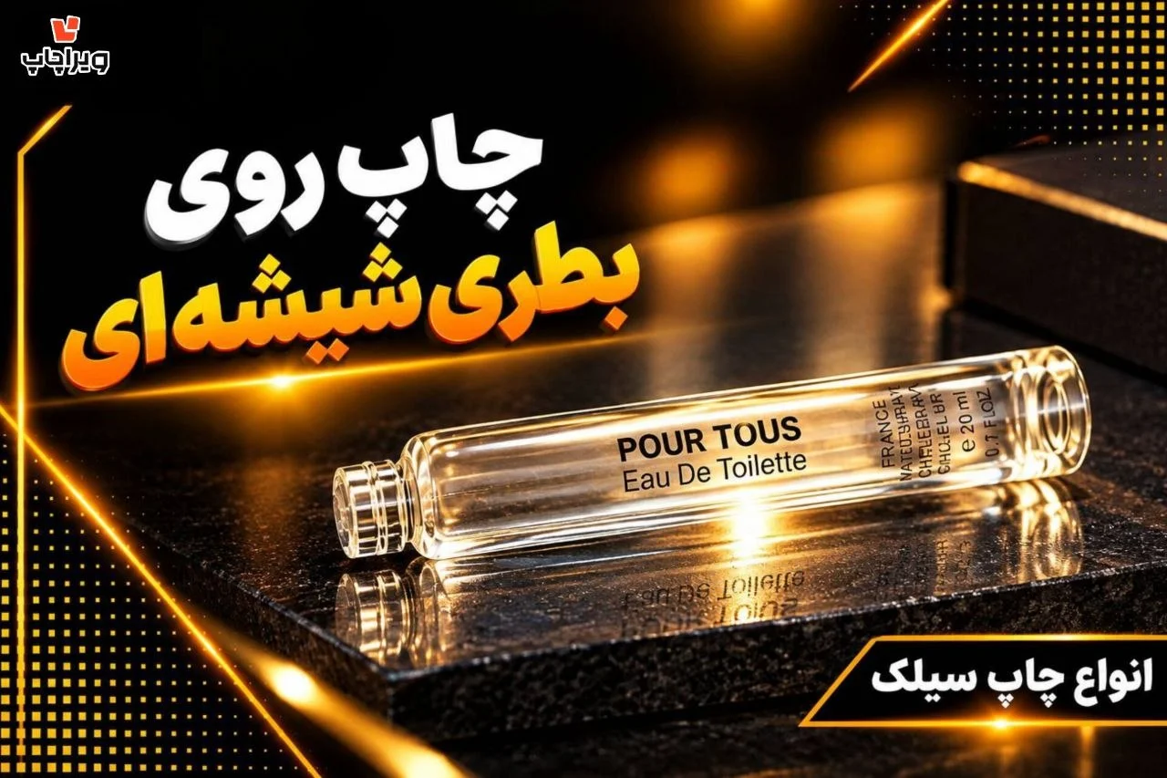 نمونه چاپ سیلک | چاپ سیک روی بطری شیشه ای | چاپ صنعتی ویراچاپ